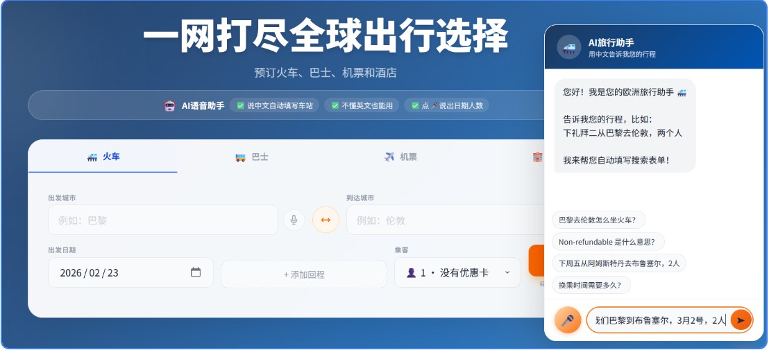 打开语音助手,手机语音给它说,我们巴黎到布鲁塞尔,3月2号,2人,说完后,火车站中就全有了对应的出发站名及到达站名,出行日期,人数,你只需点搜索就可以