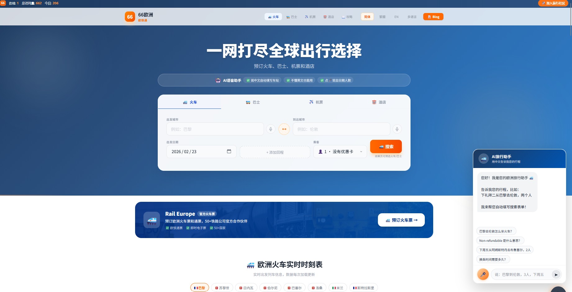 英语不好怎么买欧洲火车票?66欧洲“AI语音购票”神器上线,一句话搞定!